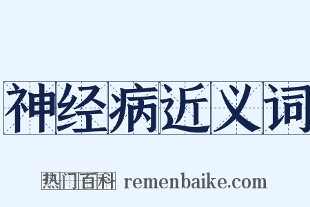 神经病近义词是什么意思的图片